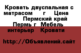 Кровать двуспальная с матрасом 2013г. › Цена ­ 7 000 - Пермский край, Пермь г. Мебель, интерьер » Кровати   